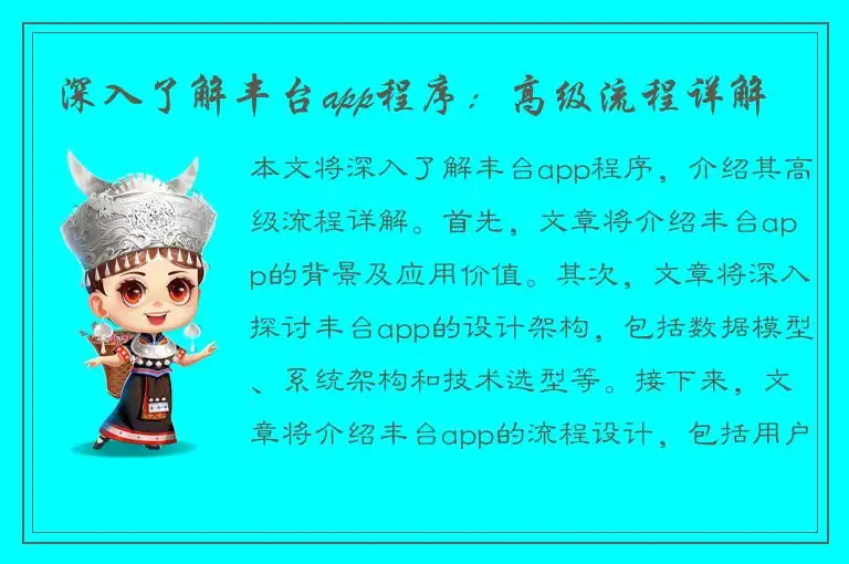 深入了解丰台app程序：高级流程详解