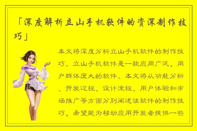 「深度解析立山手机软件的资深制作技巧」