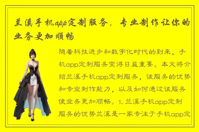兰溪手机app定制服务，专业制作让你的业务更加顺畅