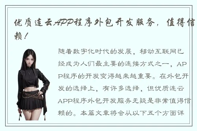 优质连云APP程序外包开发服务，值得信赖！