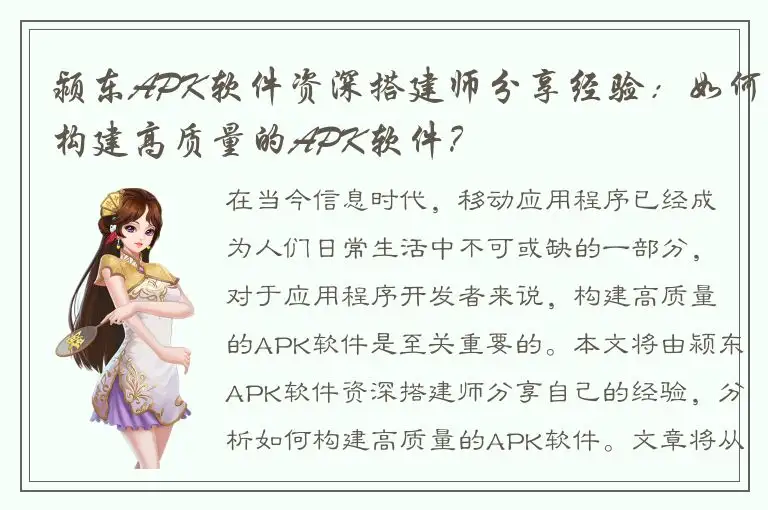 颍东APK软件资深搭建师分享经验：如何构建高质量的APK软件？