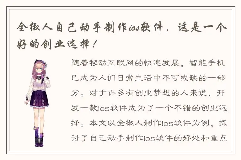 全椒人自己动手制作ios软件，这是一个好的创业选择！
