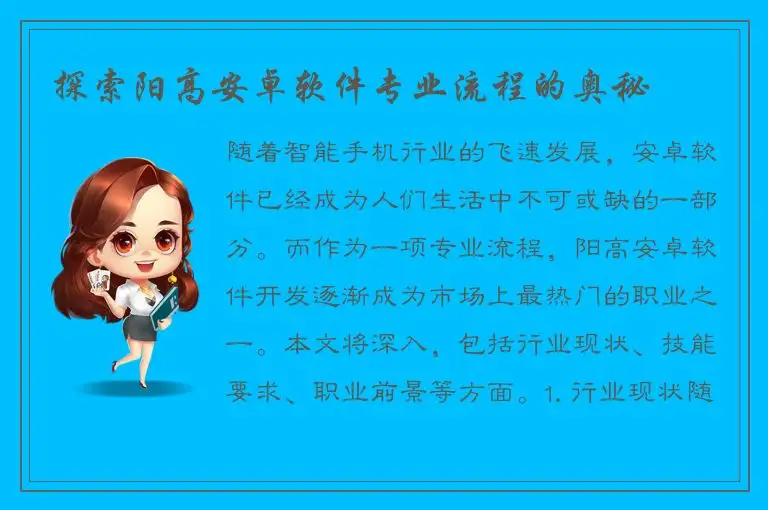探索阳高安卓软件专业流程的奥秘