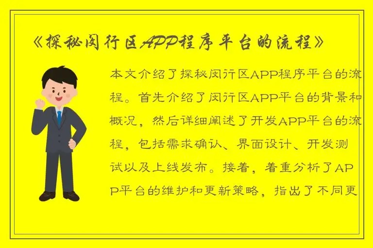 《探秘闵行区APP程序平台的流程》