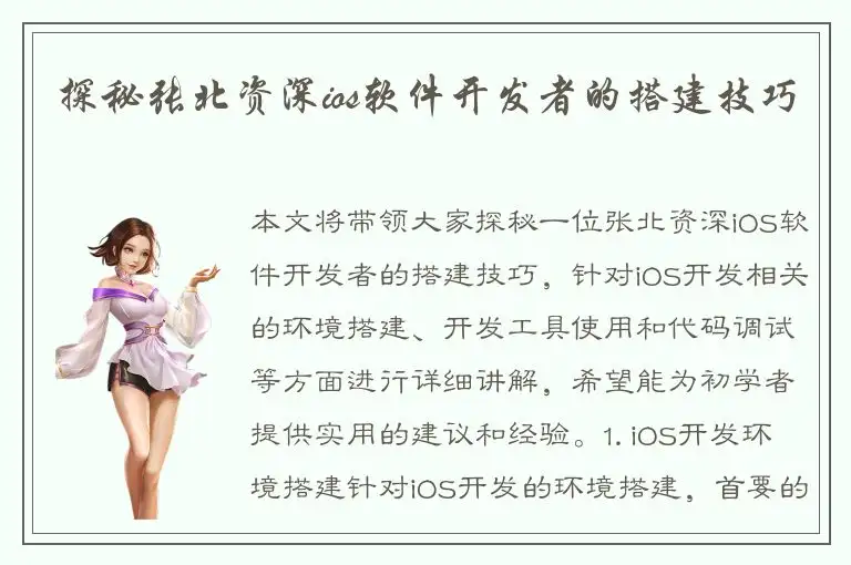 探秘张北资深ios软件开发者的搭建技巧