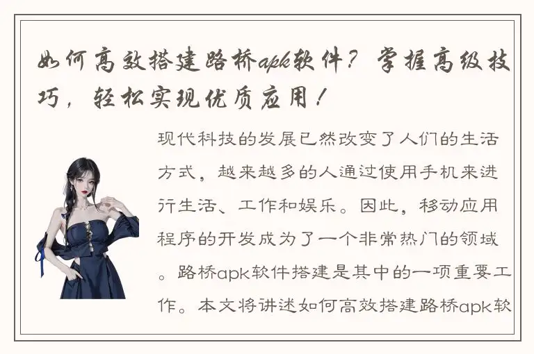 如何高效搭建路桥apk软件？掌握高级技巧，轻松实现优质应用！