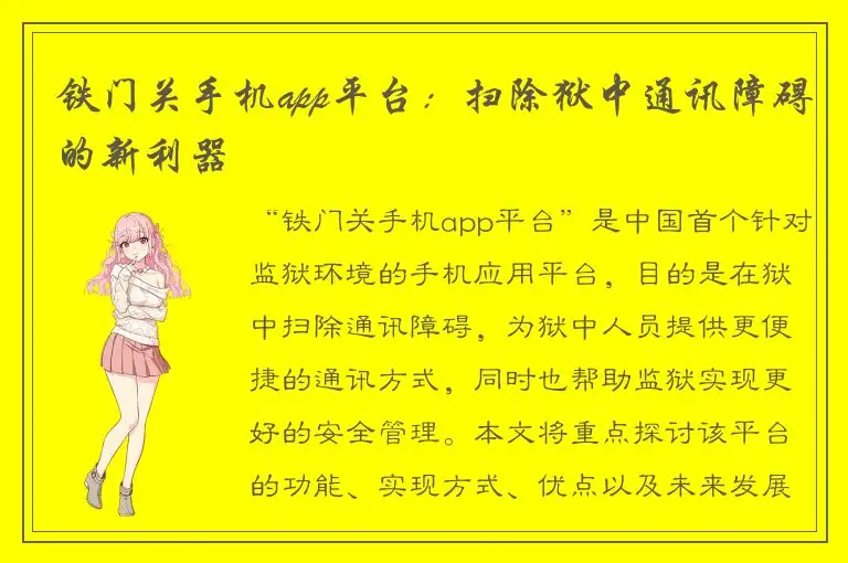 铁门关手机app平台：扫除狱中通讯障碍的新利器