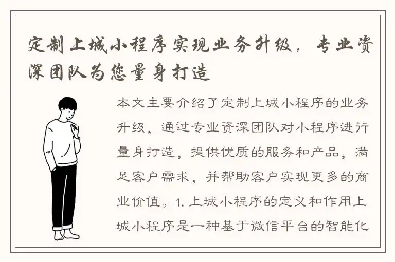 定制上城小程序实现业务升级，专业资深团队为您量身打造