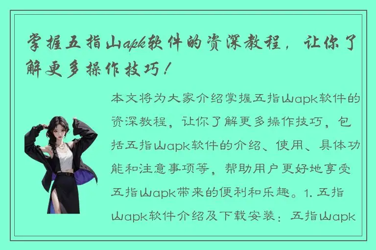 掌握五指山apk软件的资深教程，让你了解更多操作技巧！