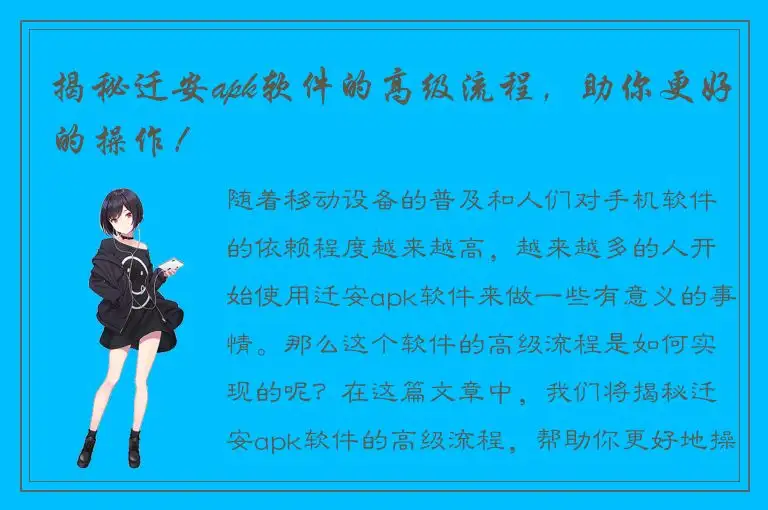 揭秘迁安apk软件的高级流程，助你更好的操作！