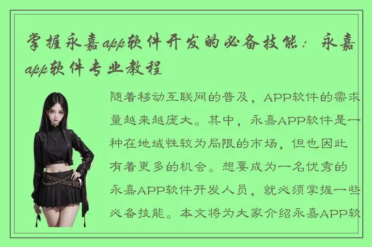 掌握永嘉app软件开发的必备技能：永嘉app软件专业教程