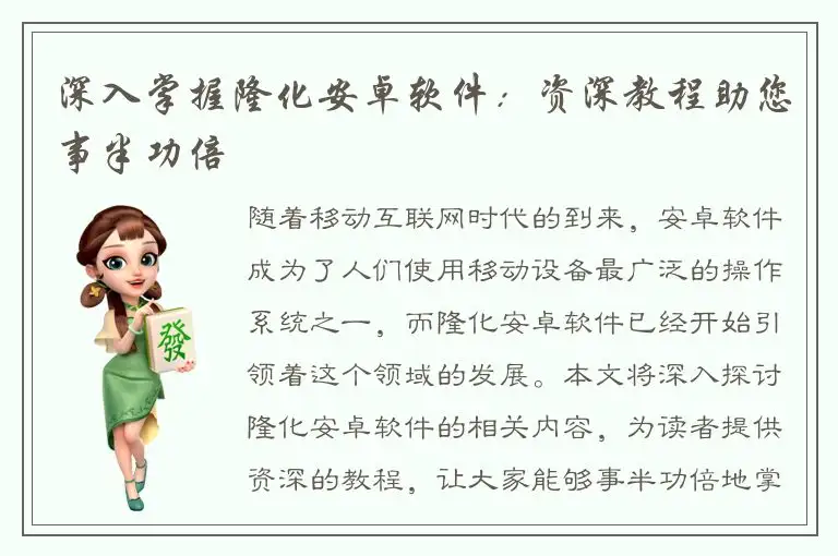 深入掌握隆化安卓软件：资深教程助您事半功倍