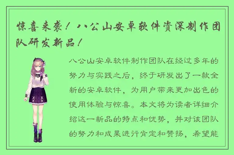 惊喜来袭！八公山安卓软件资深制作团队研发新品！