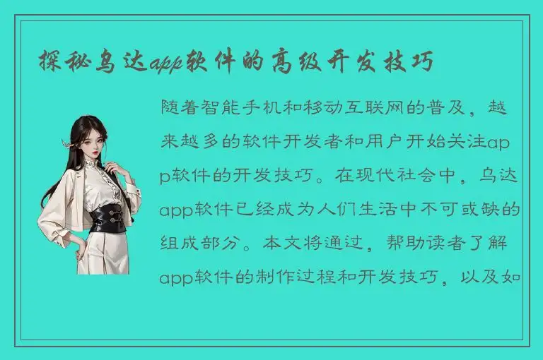 探秘乌达app软件的高级开发技巧