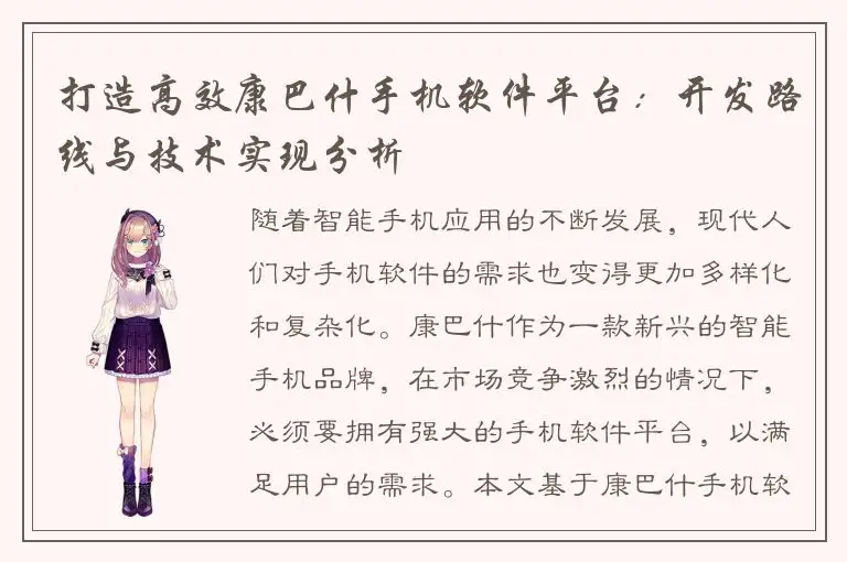 打造高效康巴什手机软件平台：开发路线与技术实现分析