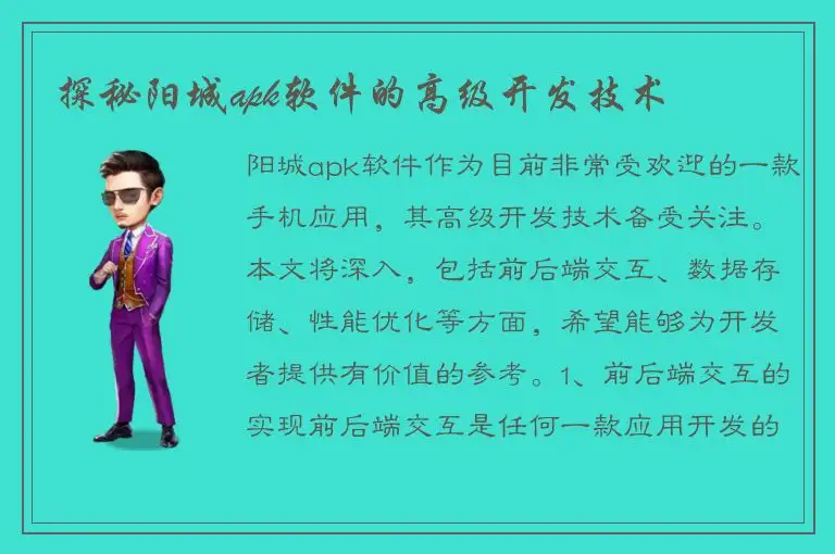 探秘阳城apk软件的高级开发技术