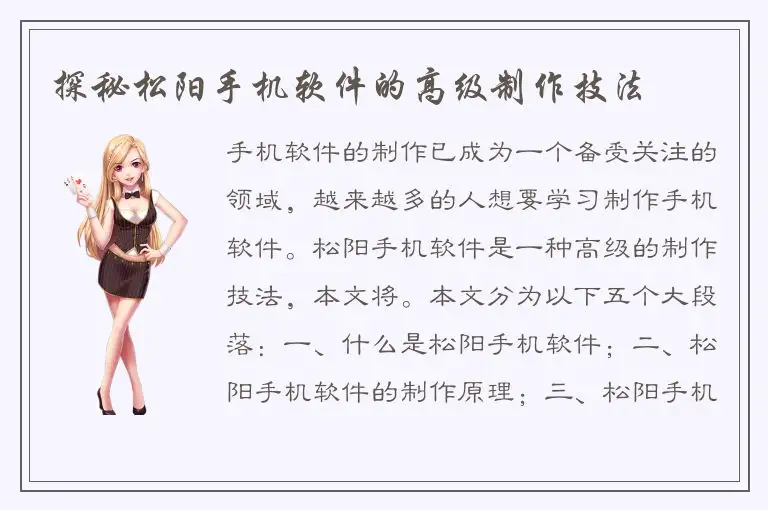探秘松阳手机软件的高级制作技法