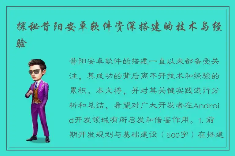 探秘昔阳安卓软件资深搭建的技术与经验