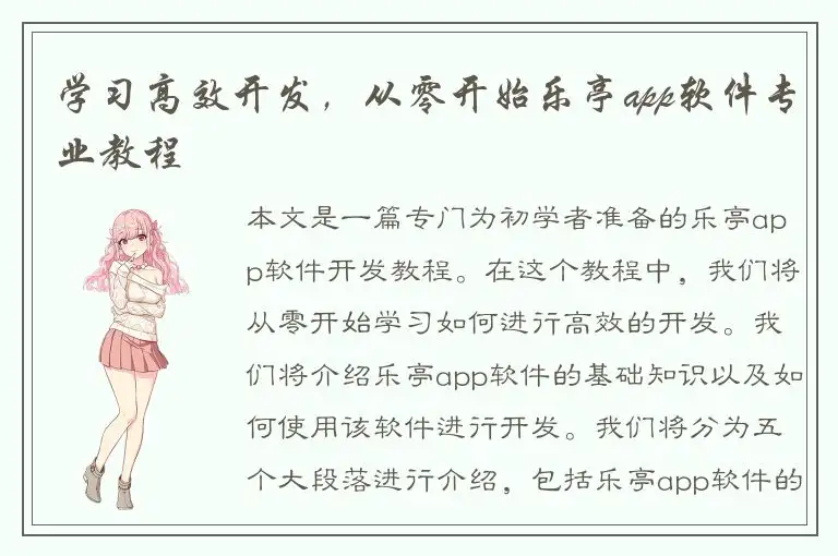 学习高效开发，从零开始乐亭app软件专业教程