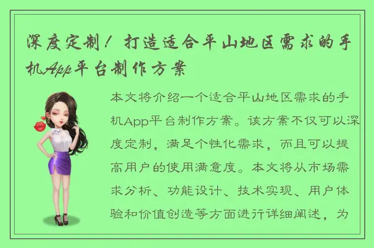 深度定制！打造适合平山地区需求的手机App平台制作方案