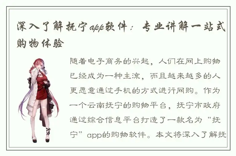 深入了解抚宁app软件：专业讲解一站式购物体验