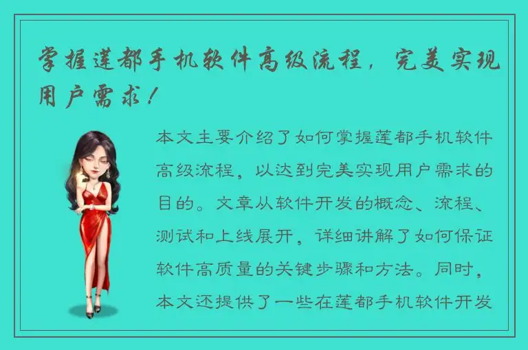 掌握莲都手机软件高级流程，完美实现用户需求！