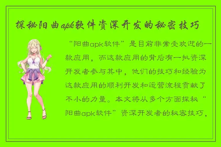 探秘阳曲apk软件资深开发的秘密技巧