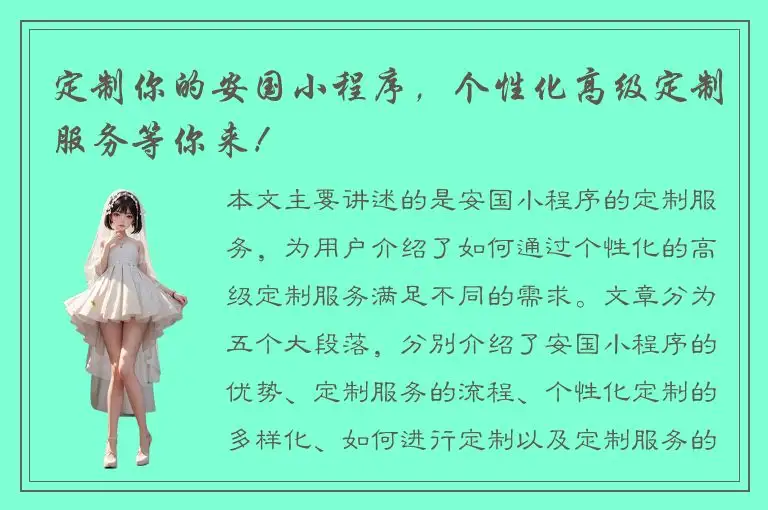 定制你的安国小程序，个性化高级定制服务等你来！