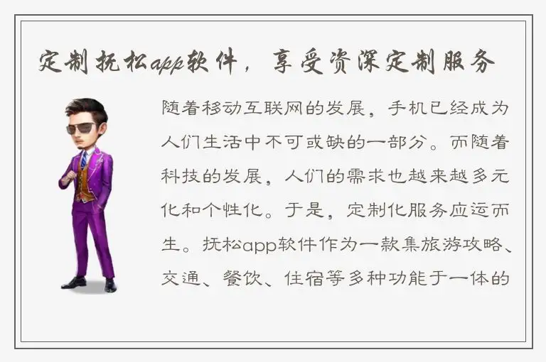 定制抚松app软件，享受资深定制服务