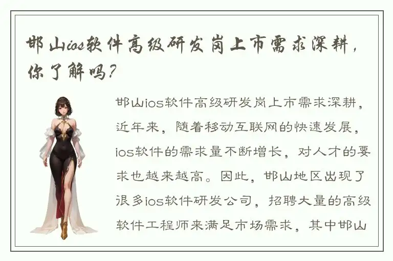 邯山ios软件高级研发岗上市需求深耕，你了解吗？