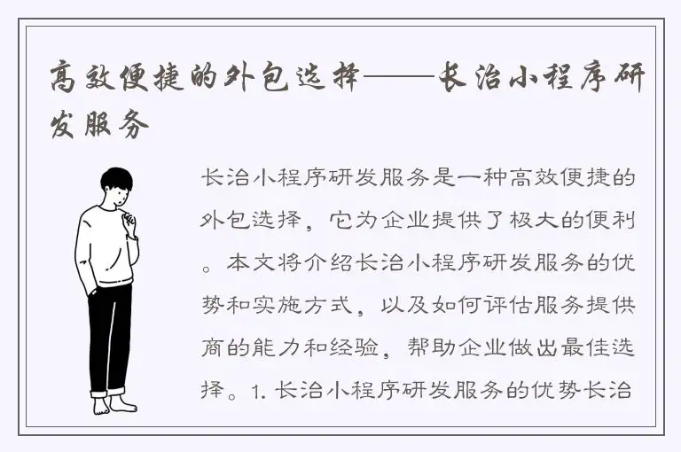 高效便捷的外包选择——长治小程序研发服务