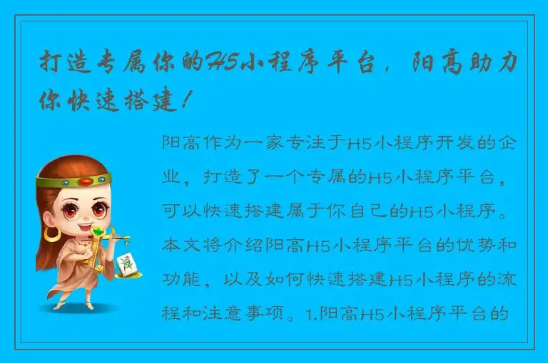 打造专属你的H5小程序平台，阳高助力你快速搭建！