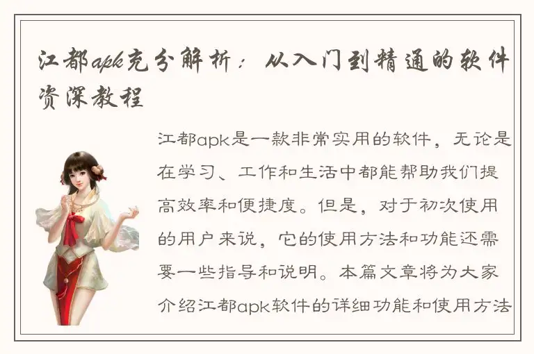 江都apk充分解析：从入门到精通的软件资深教程