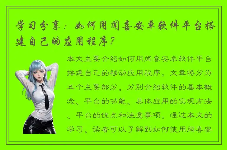 学习分享：如何用闻喜安卓软件平台搭建自己的应用程序？