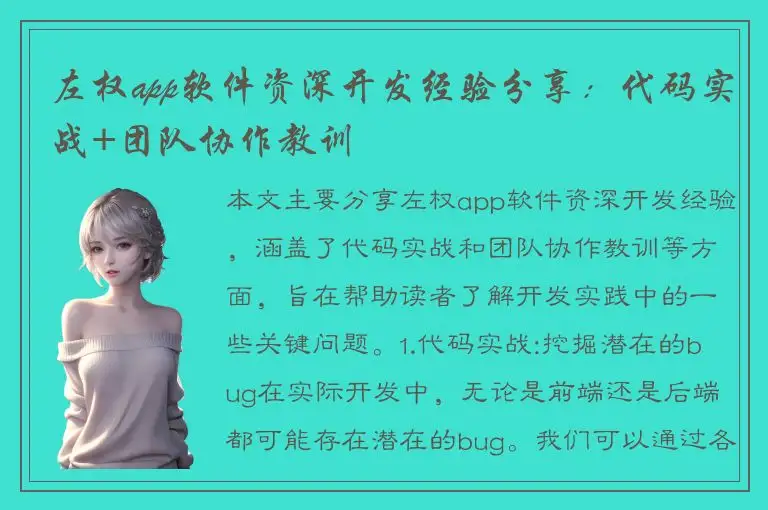 左权app软件资深开发经验分享：代码实战+团队协作教训