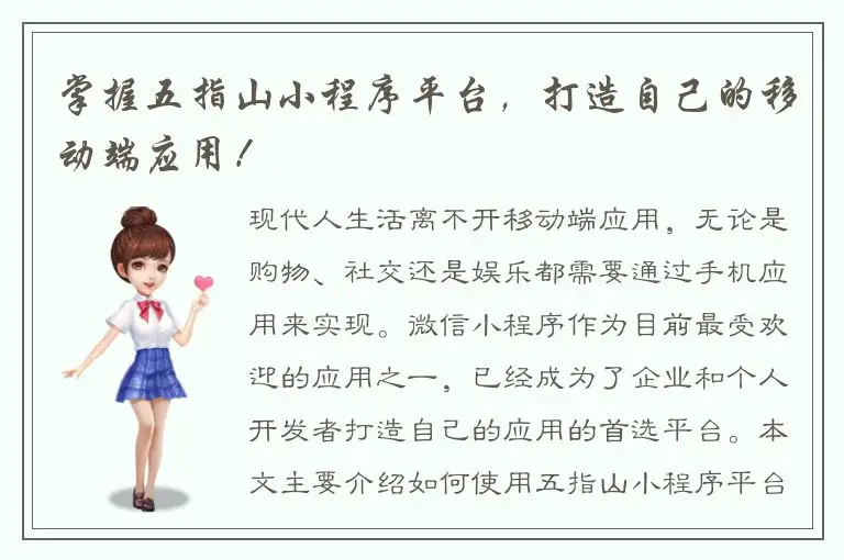 掌握五指山小程序平台，打造自己的移动端应用！