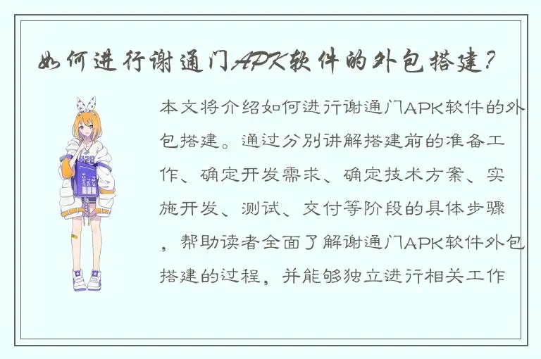 如何进行谢通门APK软件的外包搭建？