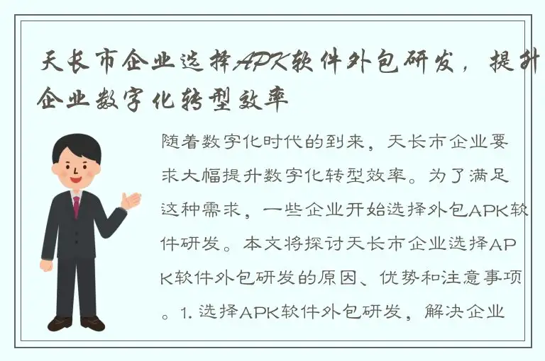 天长市企业选择APK软件外包研发，提升企业数字化转型效率