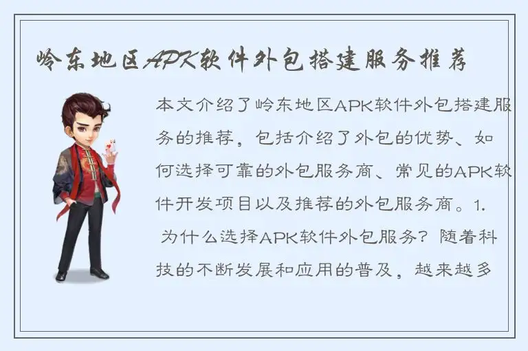 岭东地区APK软件外包搭建服务推荐
