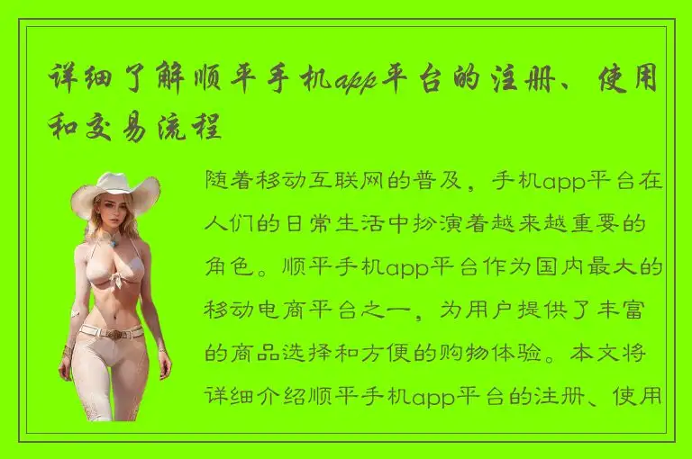 详细了解顺平手机app平台的注册、使用和交易流程