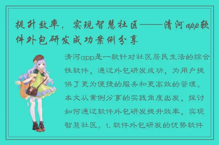 提升效率，实现智慧社区——清河app软件外包研发成功案例分享