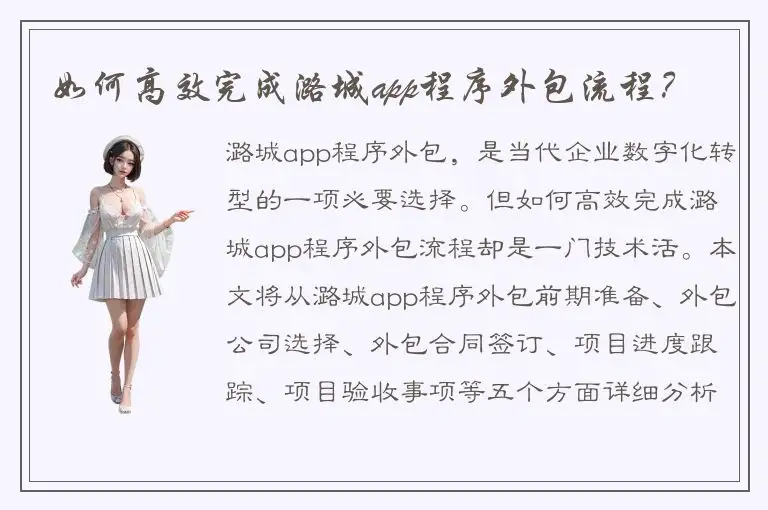 如何高效完成潞城app程序外包流程？