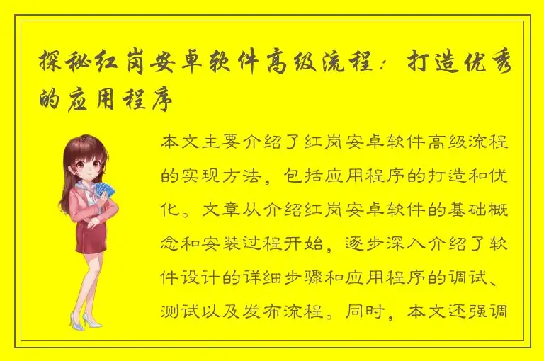 探秘红岗安卓软件高级流程：打造优秀的应用程序