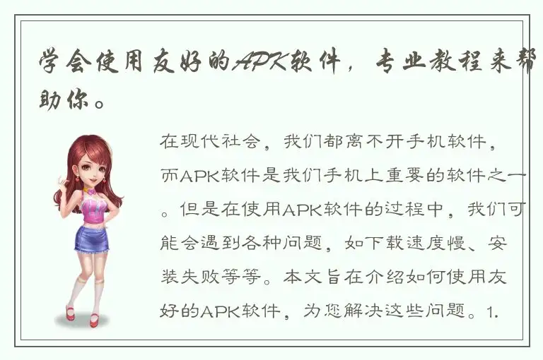 学会使用友好的APK软件，专业教程来帮助你。