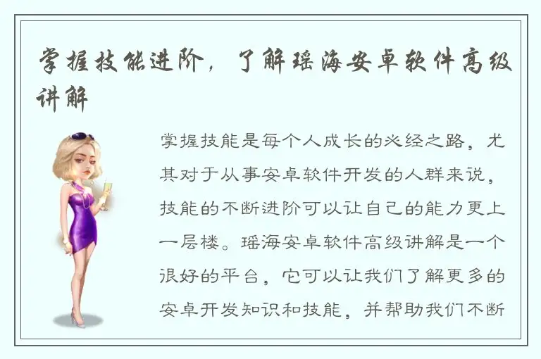 掌握技能进阶，了解瑶海安卓软件高级讲解
