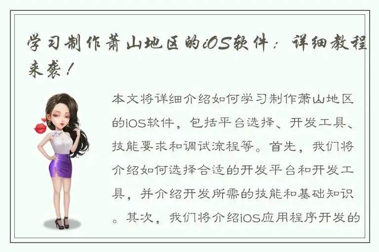 学习制作萧山地区的iOS软件：详细教程来袭！