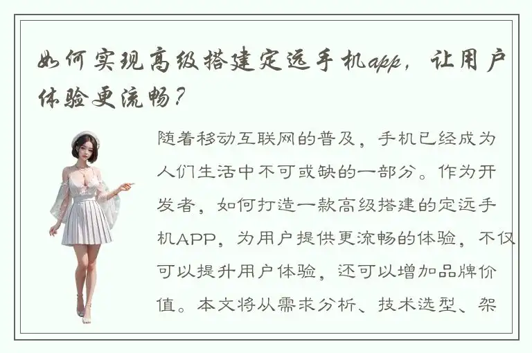 如何实现高级搭建定远手机app，让用户体验更流畅？