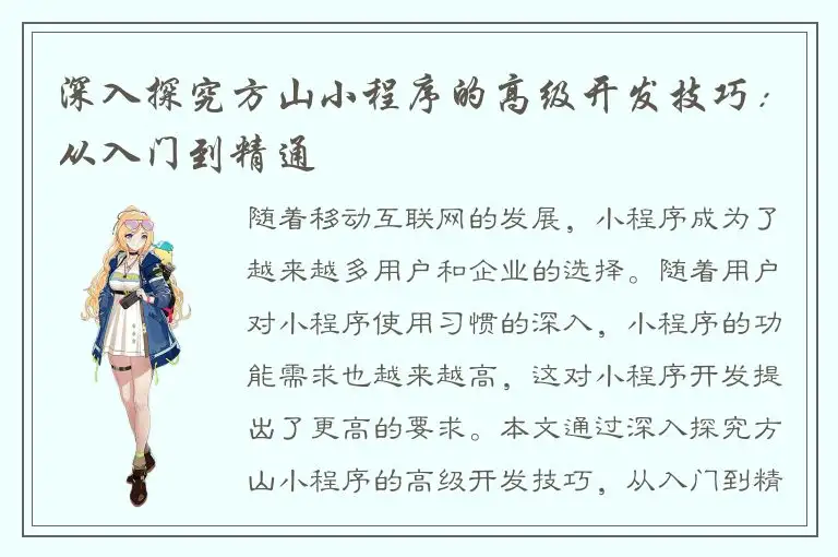 深入探究方山小程序的高级开发技巧：从入门到精通