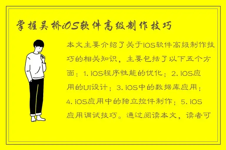 掌握吴桥iOS软件高级制作技巧