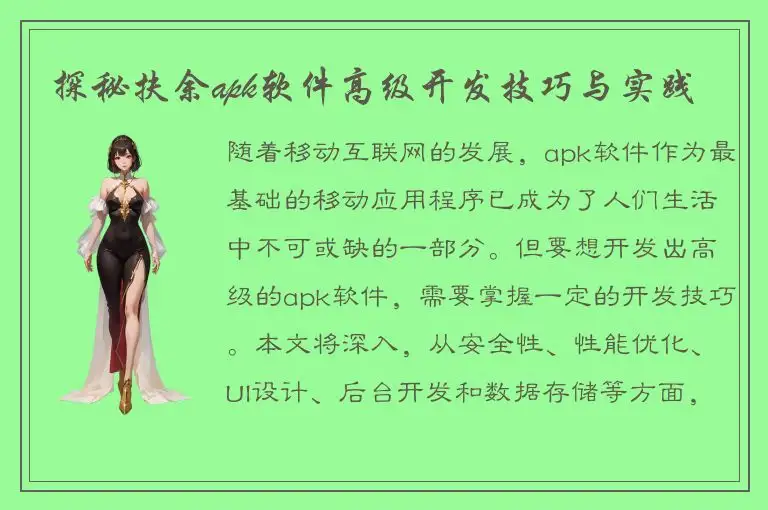 探秘扶余apk软件高级开发技巧与实践